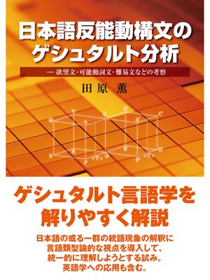 cover image of 日本語反能動構文のゲシュタルト分析